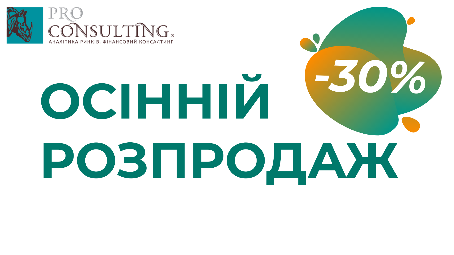 Знижка -30% на готові дослідження ринків і доступ до Електронної бази «Аналіз Ринків» 